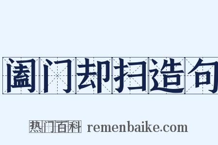 阖门却扫造句是什么意思的图片